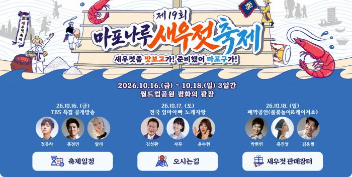 제19회 새우젓축제 (2026년 10월 16일 ~ 18일)