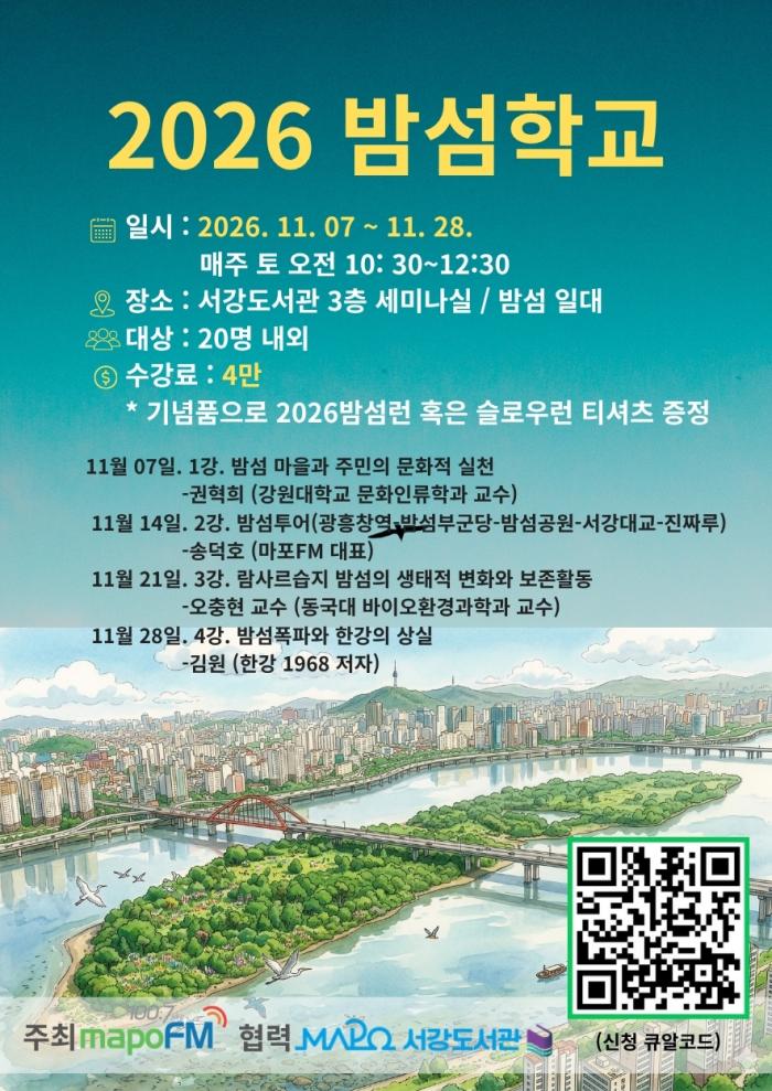 2026 밤섬학교 (2026년 11월 7일 ~ 28일)