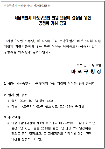 마포구의회 의원 월정수당 7% 인상안…구민 의견 듣는다