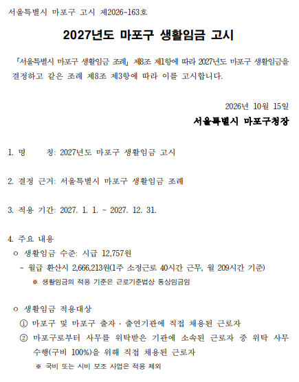 서울시와 같은 생활임금 1만2757원…마포구 심의는 무엇을 달리했나
