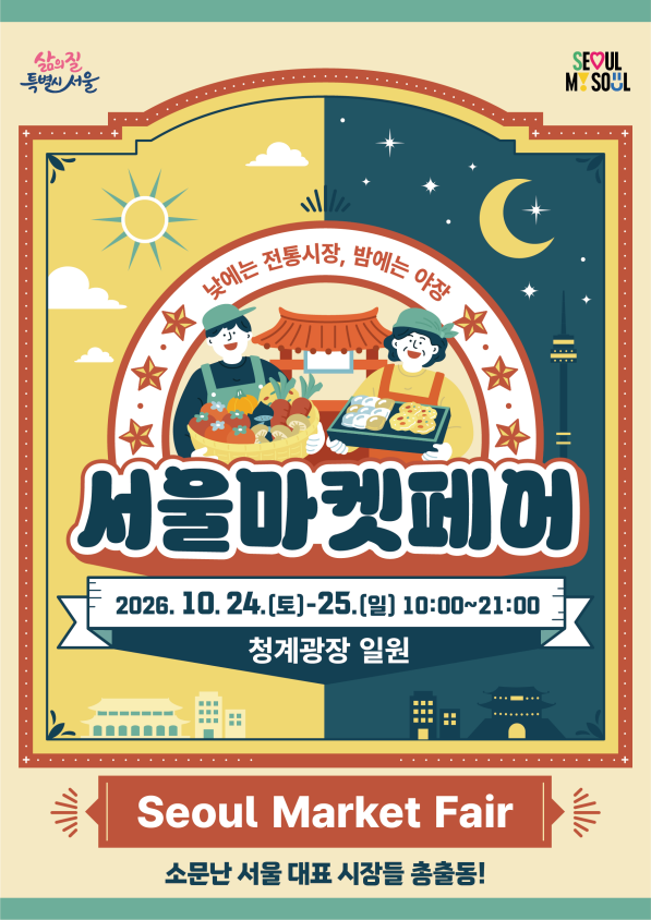 서울 마켓페어 (2026.10.24~ 25)