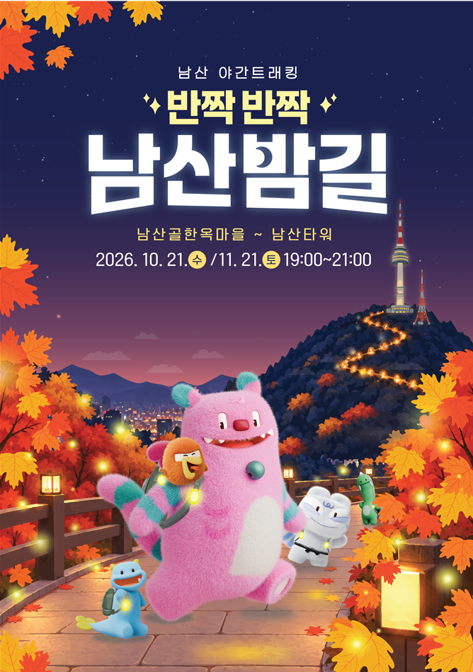 남산 야간트래킹 반짝반짝 남산밤길 (2026. 10. 21 / 11. 21)