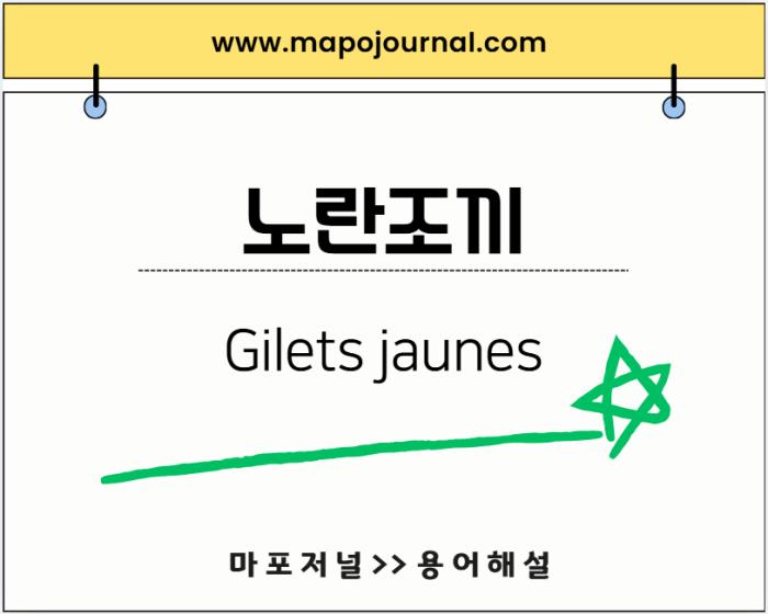 노란조끼(Gilets jaunes)