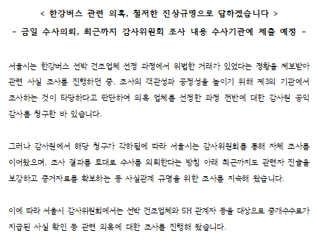 한강버스 리베이트 의혹, 경찰 수사로…서울시의 대응 과정도 규명 대상