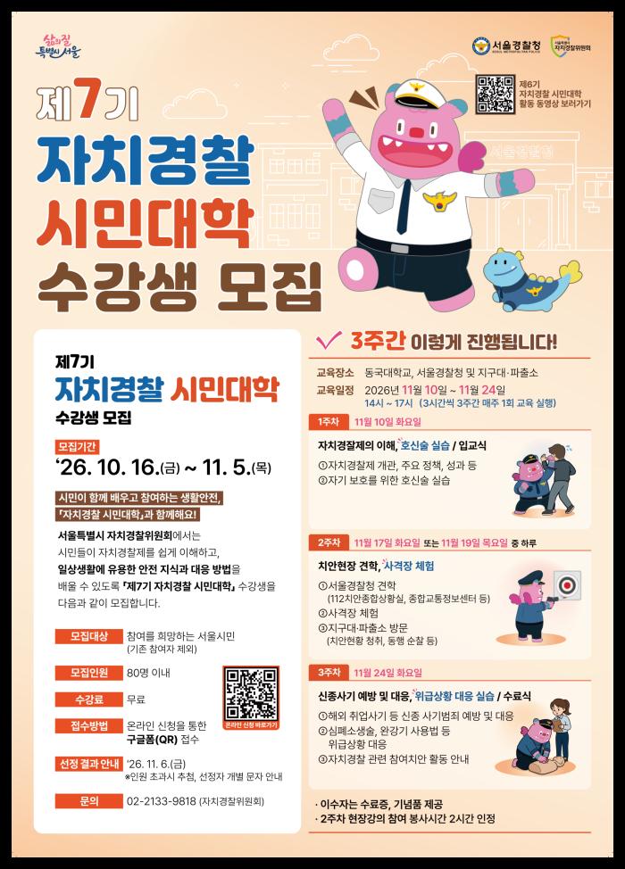 제7기 자치경찰 시민대학 수강생 모집 (~ 2026. 11. 5)