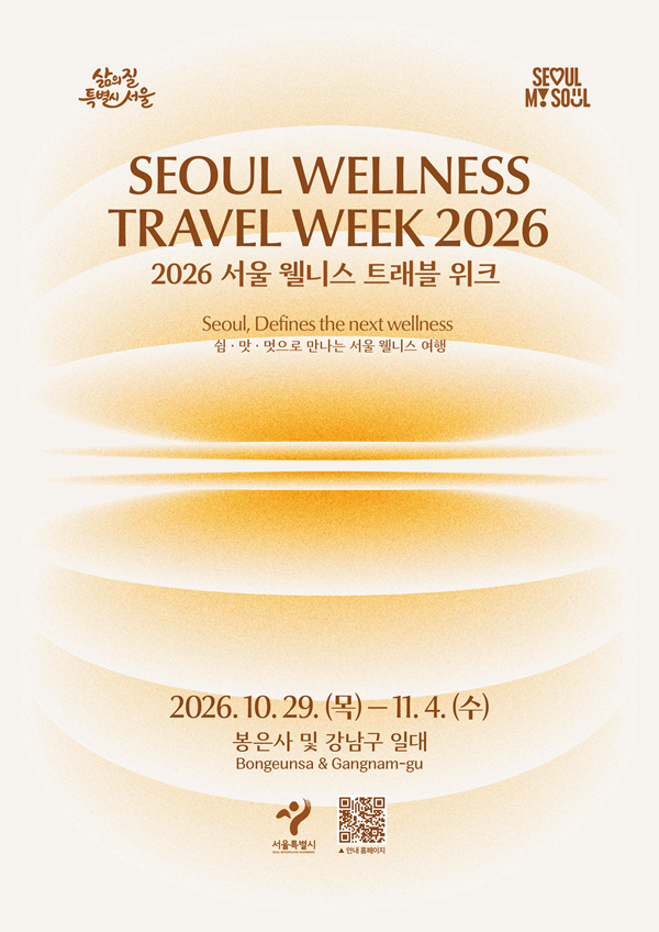 2026 서울 웰니스 트래블 위크(2026. 10. 29 ~ 11. 4)