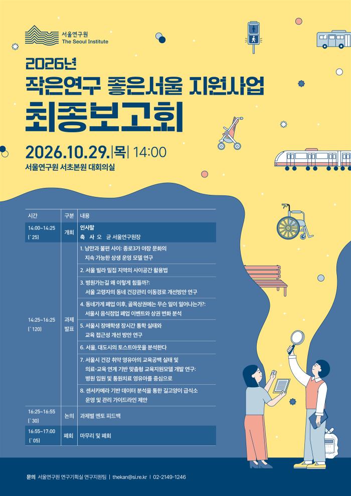 2026년 작은연구 좋은서울 지원사업 최종보고회_서울연구원(2026. 10. 29)