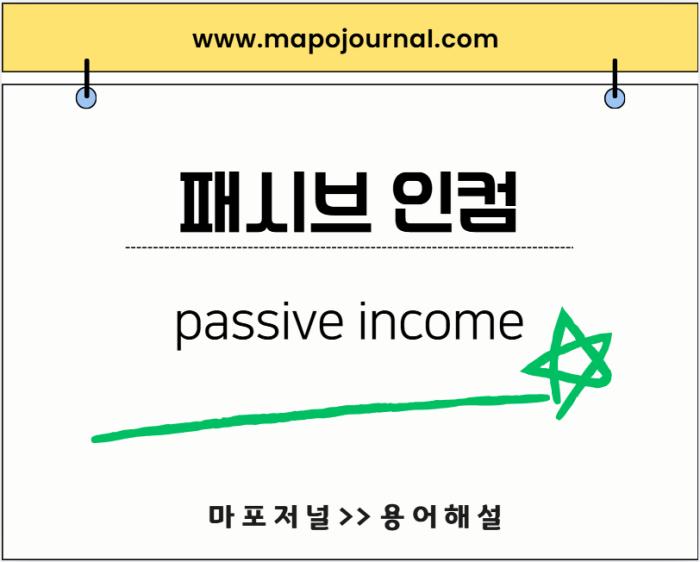 패시브 인컴(passive income)