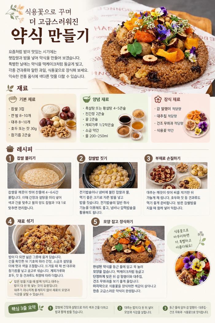 식용꽃으로 꾸며 더 고급스러워진 약식만들기