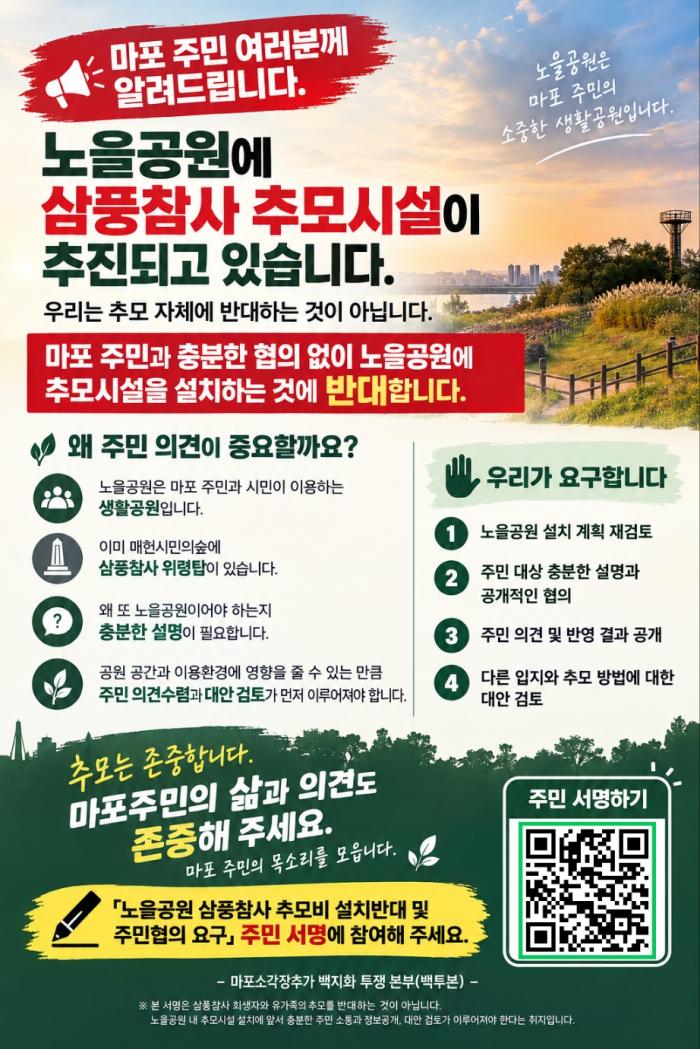 노을공원 삼풍참사 추모공간 설치 보류…마포 주민들 “공개 협의부터”