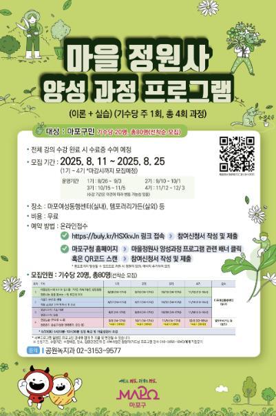 마포의 사계절을 가꾸는 당신, 마을정원사를 찾습니다 기사 이미지