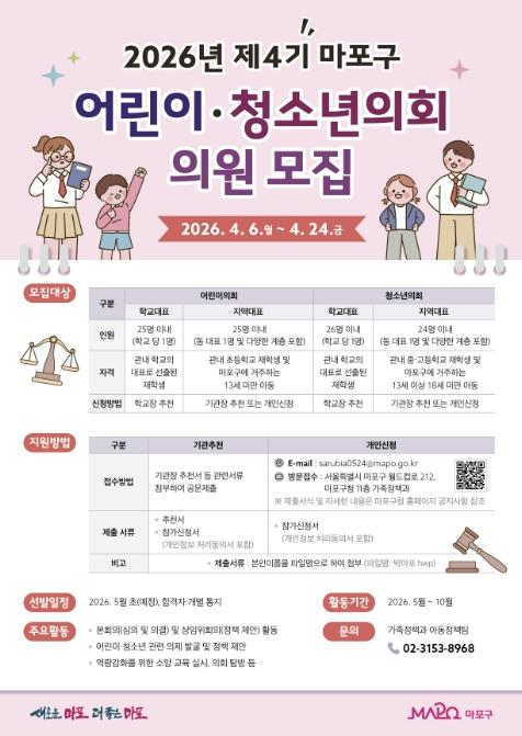 아이들의 목소리가 정책이 되다… 마포 어린이·청소년의회 모집