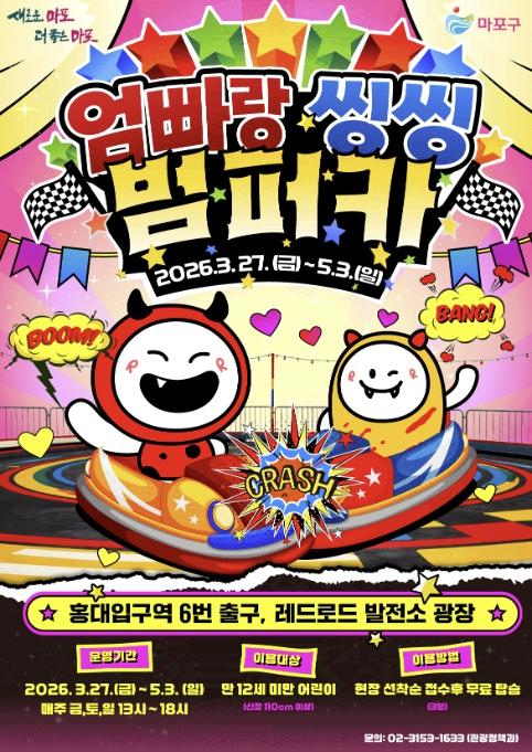 봄 주말마다 북적… 마포 '엄빠랑 씽씽 범퍼카' 인기