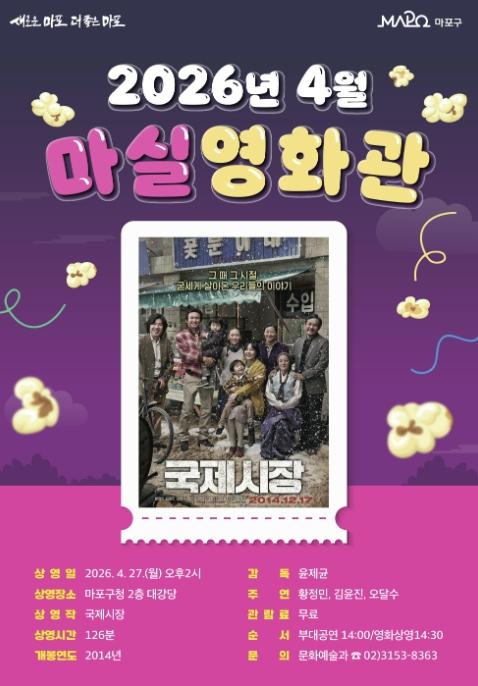 영화 보러 '마실' 가실래요? 마포구 마실영화관 운영