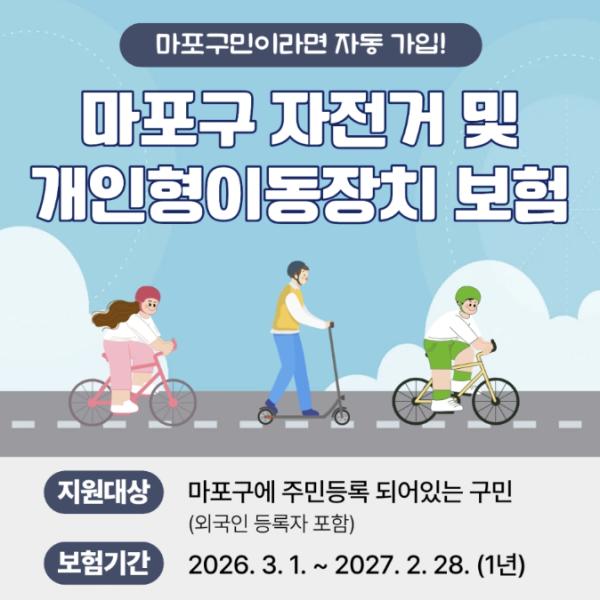 자전거·킥보드 타다 사고 나면? 마포구가 최대 3천만 원 보장 기사 이미지