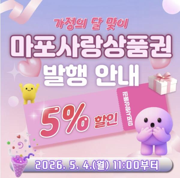 '5월 4일 오전 11시' 마포사랑상품권, 100억 원 규모 발행