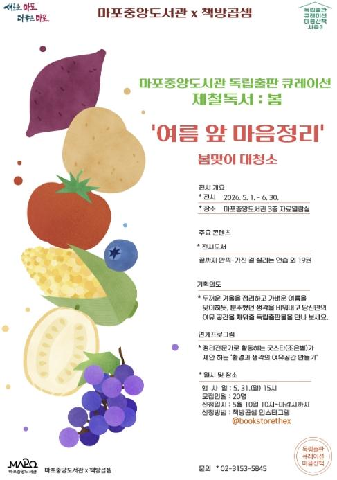 계절 따라 펼쳐지는 독서 산책… 마포중앙도서관 큐레이션 눈길