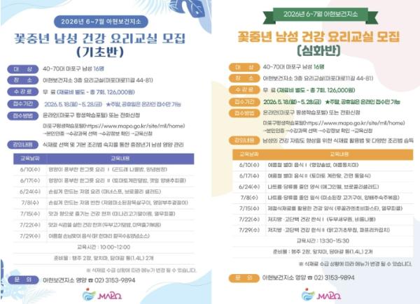 오늘은 내가 요리사! 마포구, 꽃중년 남성 건강 요리교실 모집