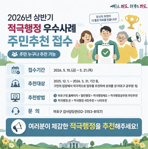 구민이 체감한 변화 찾는다...마포구, 우수사례·공무원 추천 접수