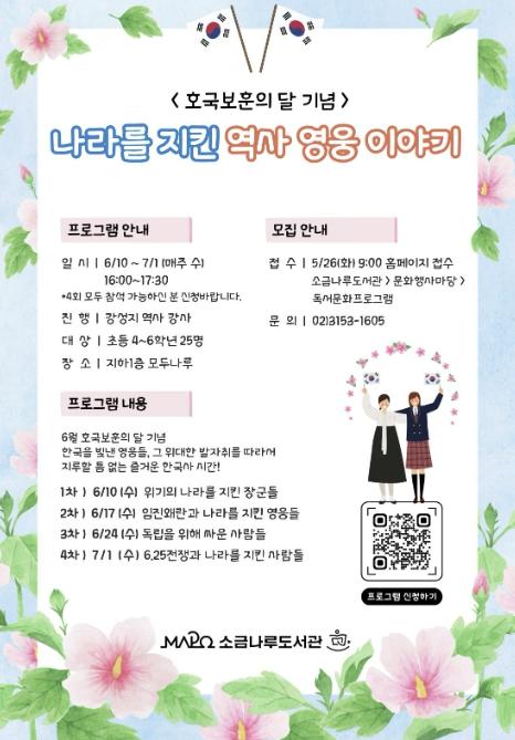 '나라 지킨 영웅들 만나요'..마포구, 호국보훈 정신 전하는 소금나루도서관