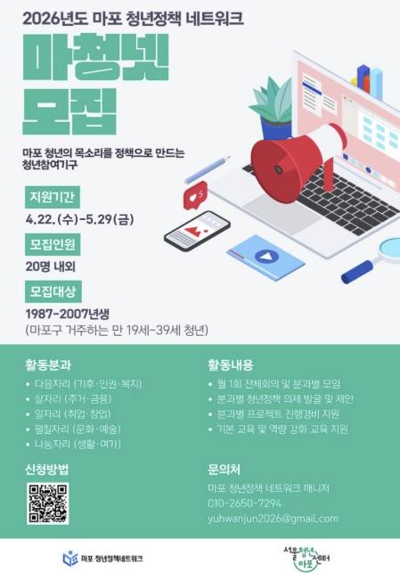 청년이 직접 만드는 마포, 같이 해볼래요? 청년정책네트워크 모집