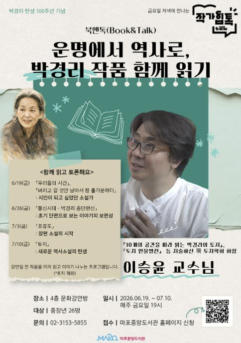 박경리 탄생 100주년, 작가힙톡으로 마포중앙도서관에서 만나요