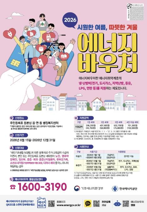 냉·난방비 부담 덜어드려요… 마포구, 에너지바우처 신청 접수