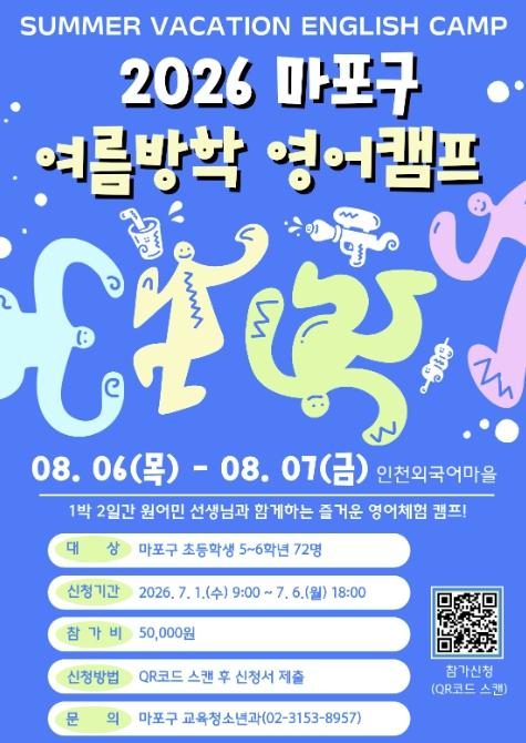 영어가 술술! 재미가 쑥쑥! 마포구 여름방학 영어캠프 모집