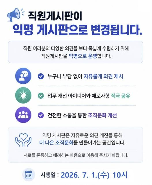 마포구 직원들 숨통 트였다! 익명 자유게시판 부활