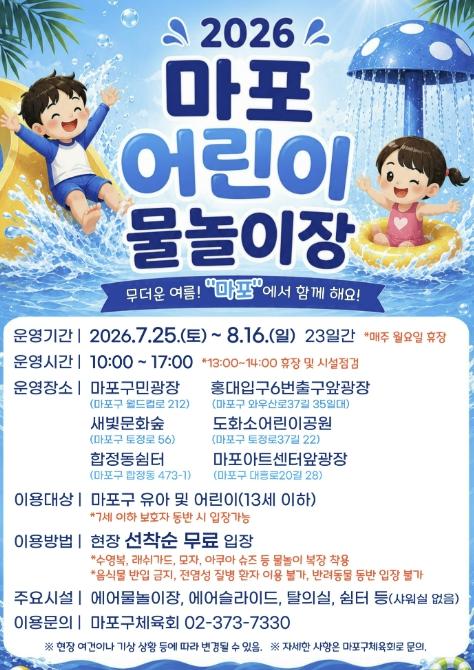 아이들의 여름이 즐거워진다… 마포 어린이 물놀이장으로 풍덩!
