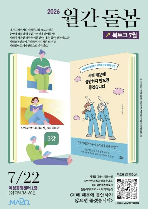 '치매, 제대로 알기' 마포여성동행센터 7월 북토크 개최