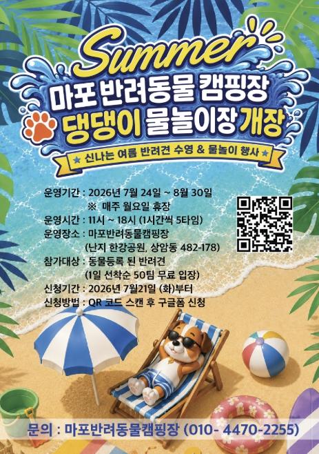 우리 반려견도 여름휴가! 마포반려동물캠핑장 물놀이장에서 놀자