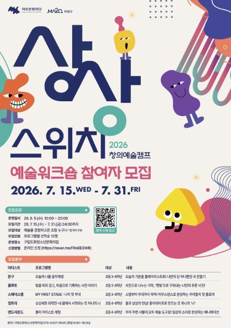 내 취향대로 즐기는 여름! 마포구 창의예술캠프 참가자 모집