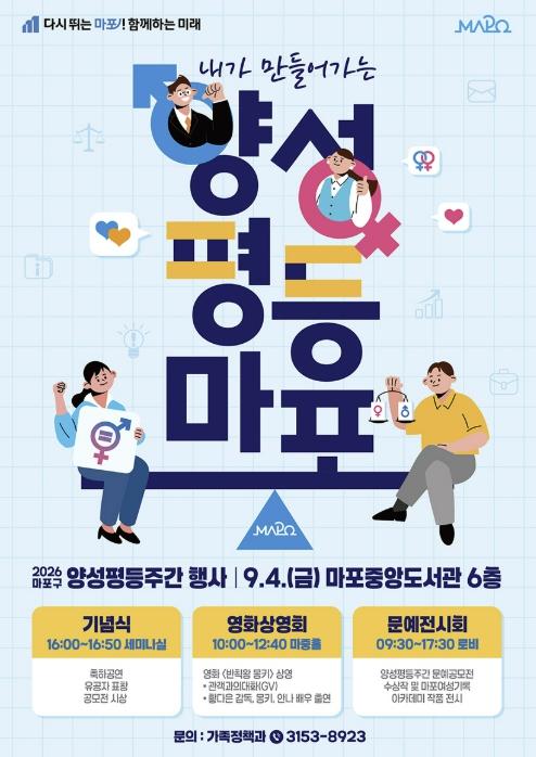 마포구, 영화로 만나고 작품으로 공감하는 양성평등 기념행사 개최