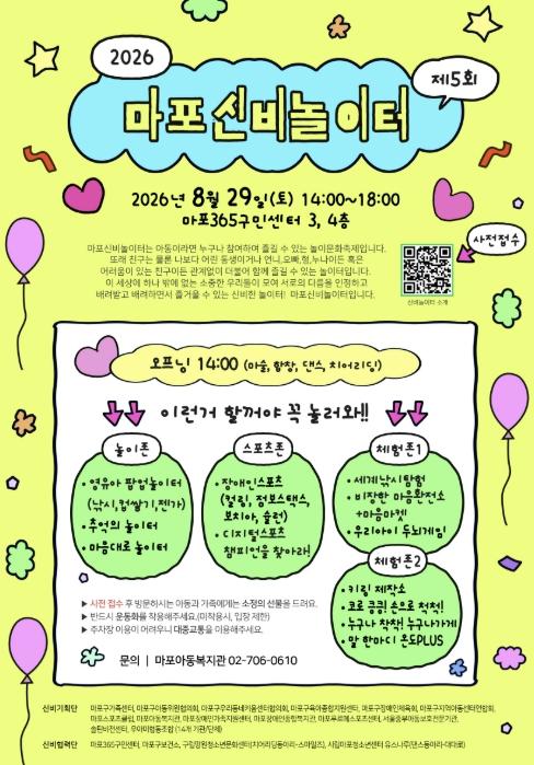 마포구 어린이, 차별 없는 '마포신비놀이터'로 모여라