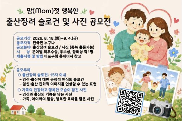 마포구, 출산의 행복 담은 '한 줄·한 장' 찾는다
