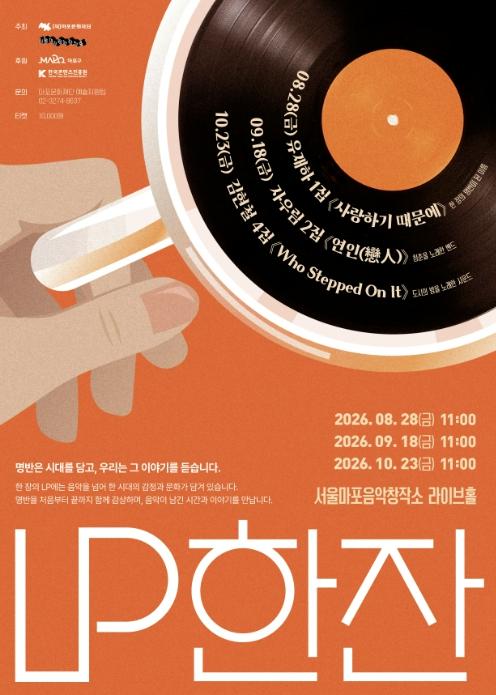 자우림부터 김현철까지…마포음악창작소에서 듣는 LP 한잔