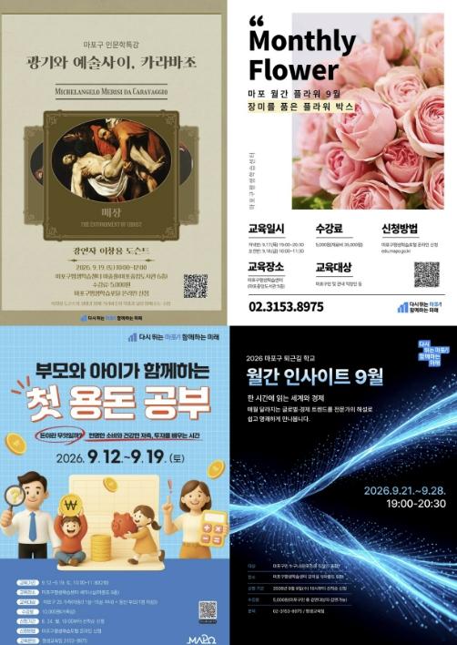 9월, 마포에서 만나는 평생교육 4色 강좌
