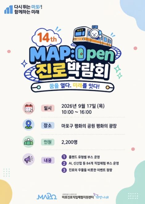평화의공원에 직업 80개가 뜬다! 마포구 MAP:Open 진로박람회