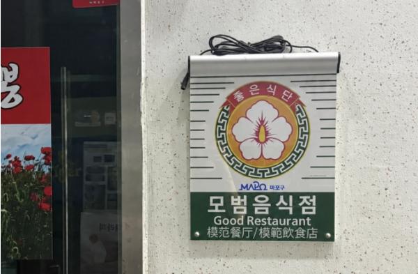 맛있는 집 넘어 믿고 찾는 집! 마포구 모범음식점 도전하세요