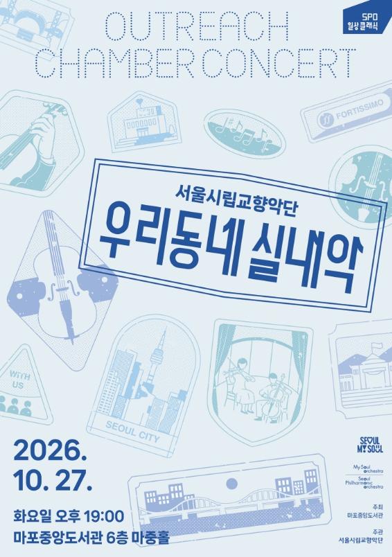 마포중앙도서관에서 듣는 서울시립교향악단의 클래식 선율