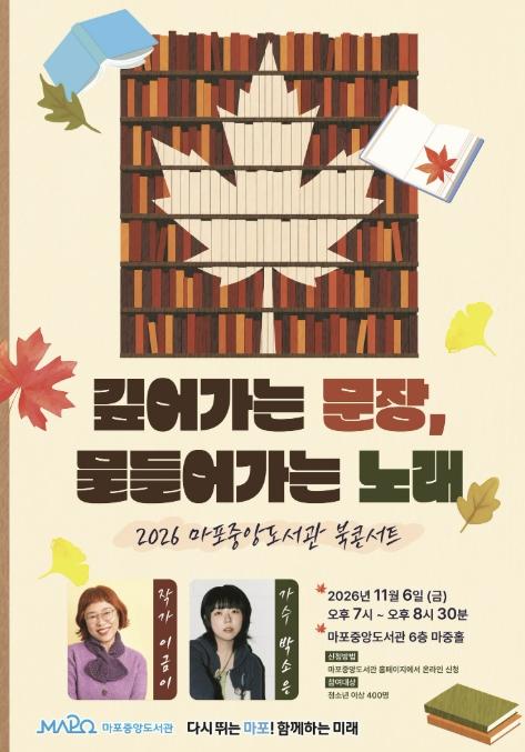 이금이의 문장에 박소은의 노래를 더하다… 마포구의 가을밤 북콘서트