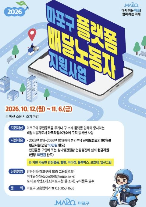 안전장비 살까, 건강검진 받을까? 마포구, 배달노동자에 최대 20만 원 지원