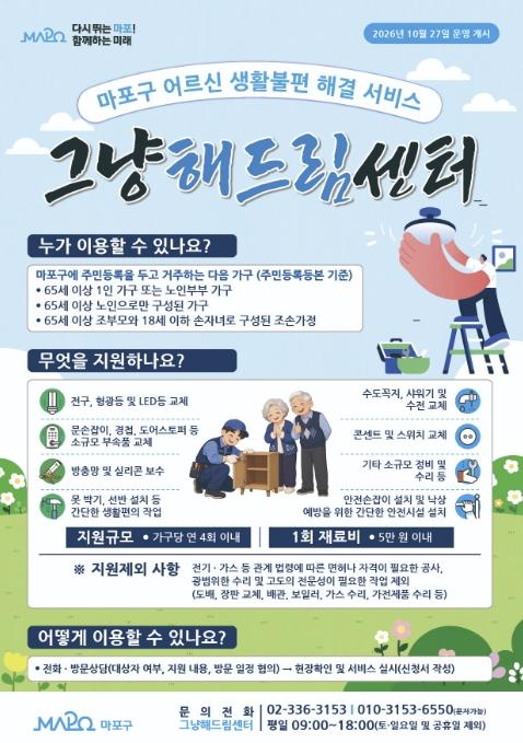 어르신~ 전등 교체 어려우시죠? 마포구 '그냥해드림센터'가 찾아갈게요